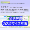 てがろぐ カスタマイズ方法 - にししふぁくとりー